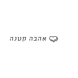 אהבה קטנה logo