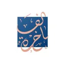 الفاخرة للخياطة الرجالية