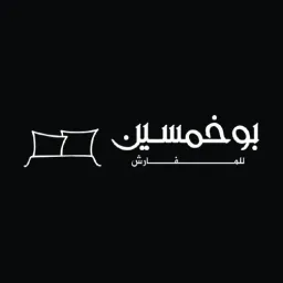 بوخمسين للمفارش