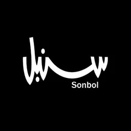 سنبل