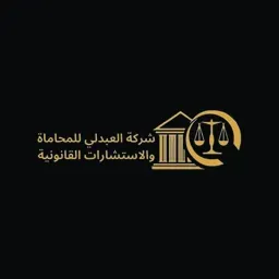 مجموعة العبدلي للمحاماة و الإستشارات القانونية's icon