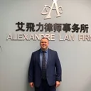 Alexandre Law Firm logo