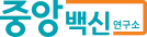 중앙백신 logo