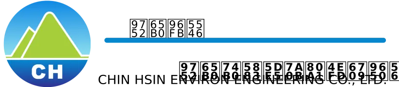 青新環境工程股份有限公司 logo