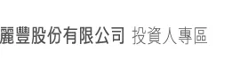麗豐股份有限公司 logo