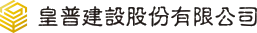 皇普建設股份有限公司 logo