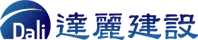 達麗建設事業股份有限公司 logo