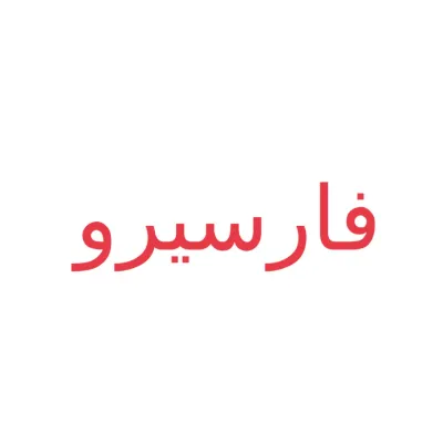 فارسیرو's icon