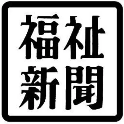 fukushishimbun.com's icon