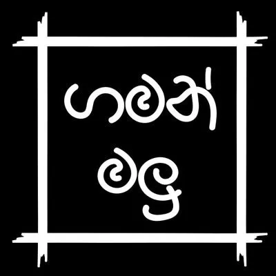 gamanmalu.lk's icon