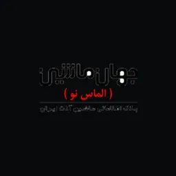 jahanmashin.com's icon