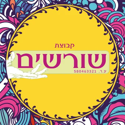 kvuzat-shorashim.com's icon