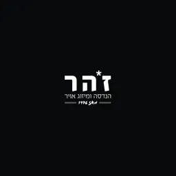 Zohar זהר הנדסה ומיזוג אוויר's icon