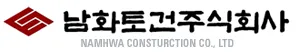 남화토건 logo