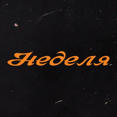 nedelya.com's icon
