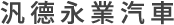 汎德永業汽車股份有限公司 logo