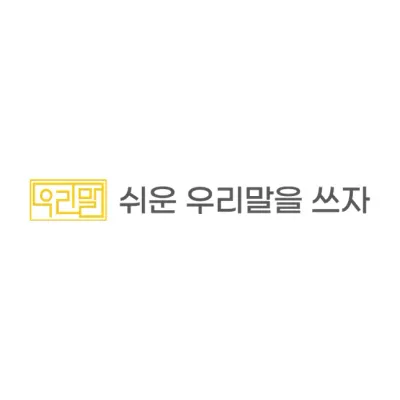 쉬운 우리말을 쓰자's icon