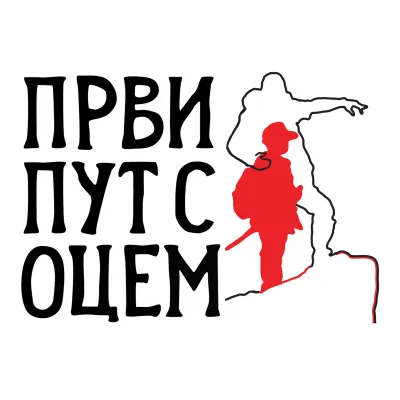 Први пут с оцем's icon