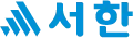 서한 logo