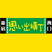 shinjuku-omoide.com's icon