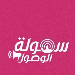 شركة سهولة الوصول للتسويق
