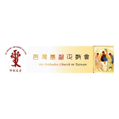 Orthodox Church in Taiwan's icon