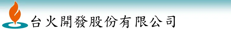 台火開發股份有限公司 logo
