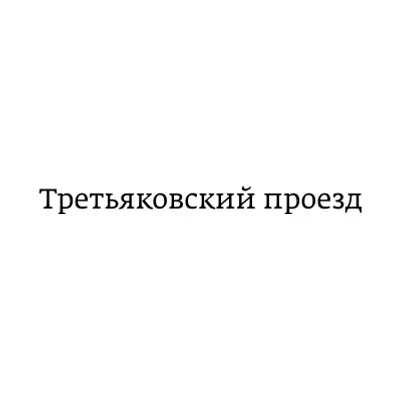 tretyakovskyproyezd.ru's icon