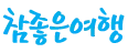참좋은여행 logo