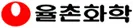 율촌화학 logo