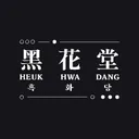 Heuk Hwa Dang logo