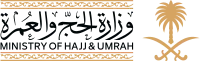 وزارة الحج والعمرة