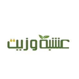 عشبة وزيت