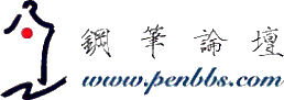 penbbs.com's logos