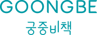 궁중비책 Goongbe's logos