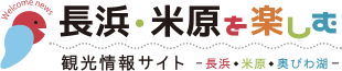 【公式】長浜米原観光協会's logos