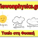 Τοπίο στη Φυσική's icon