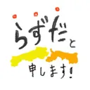 ラズダです！山陰の情報誌【紙とwebとYouTube】's icon