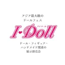I・Doll実行委員会　ドール・フィギュア・ハンドメイド関連の展示即売会　アイドール's icon