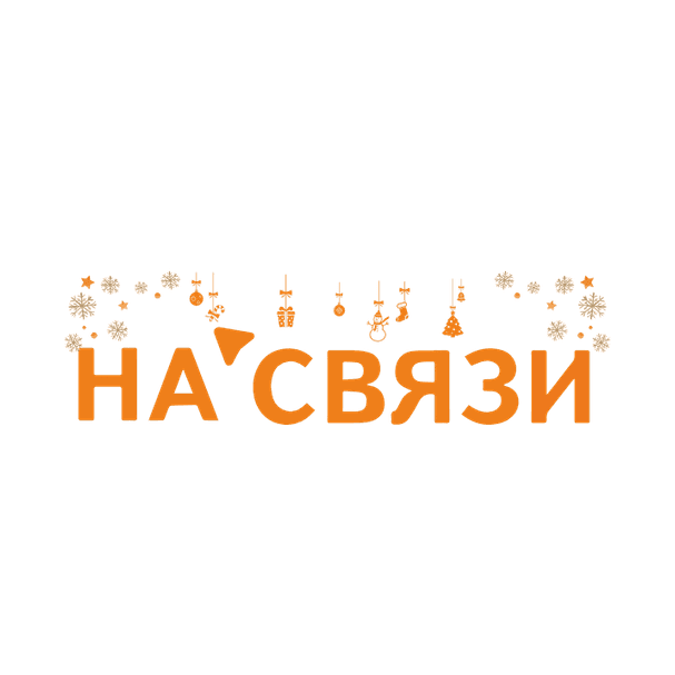 НА СВЯЗИ BY