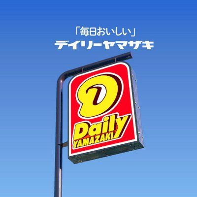 n*a様 デイリーヤマザキ看板 960px-Daily_Yamazaki_signboard.jpg