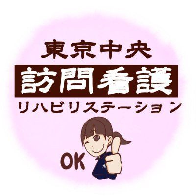 かわはら𝕏東京中央訪看's icon
