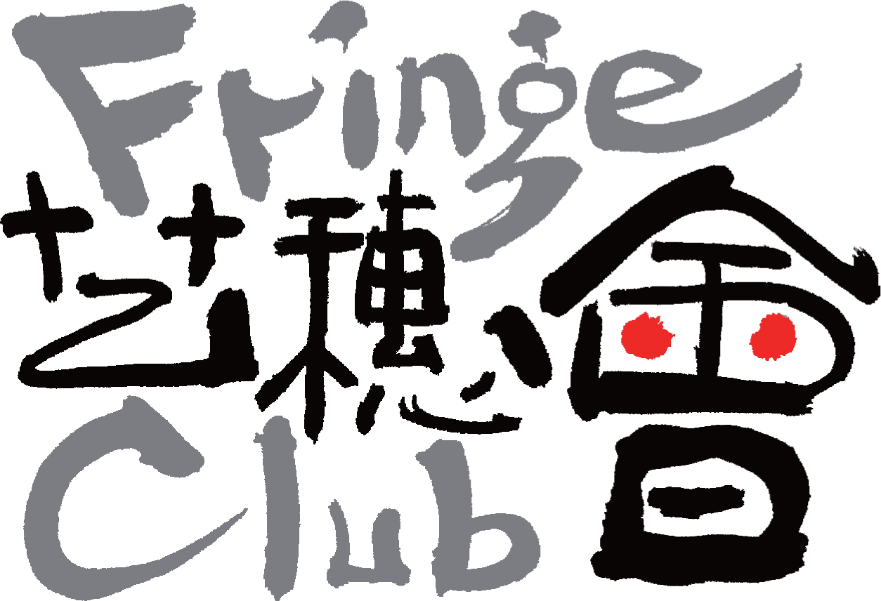 Hong Kong Fringe Club 藝穗會's logos