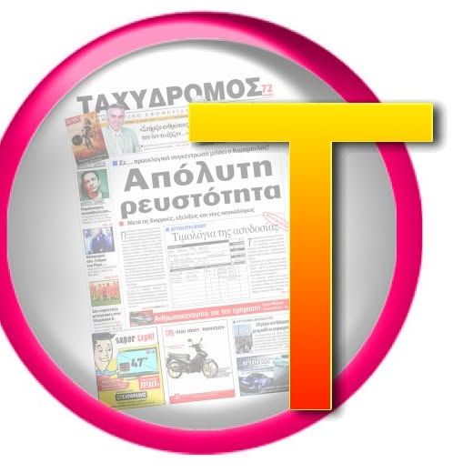 ΤΑΧΥΔΡΟΜΟΣ's icon