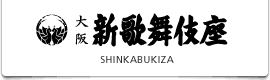 新歌舞伎座's logos