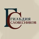 Гильдия словесников's icon