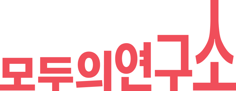 모두의연구소