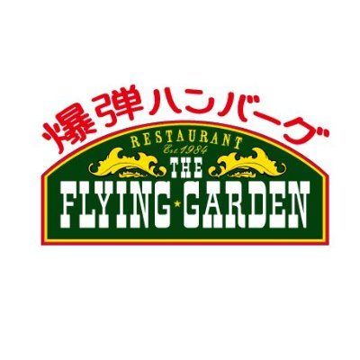 爆弾ハンバーグ フライングガーデン【公式】's icon