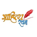 साहित्य रचना's icon