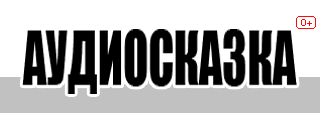 Слушать сказку's logos
